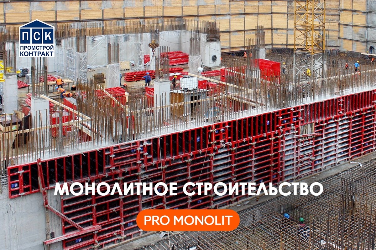 Монолитное строительство