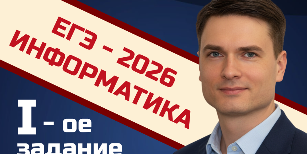 ЕГЭ по информатике 2026. Задача 1: работа с графами
