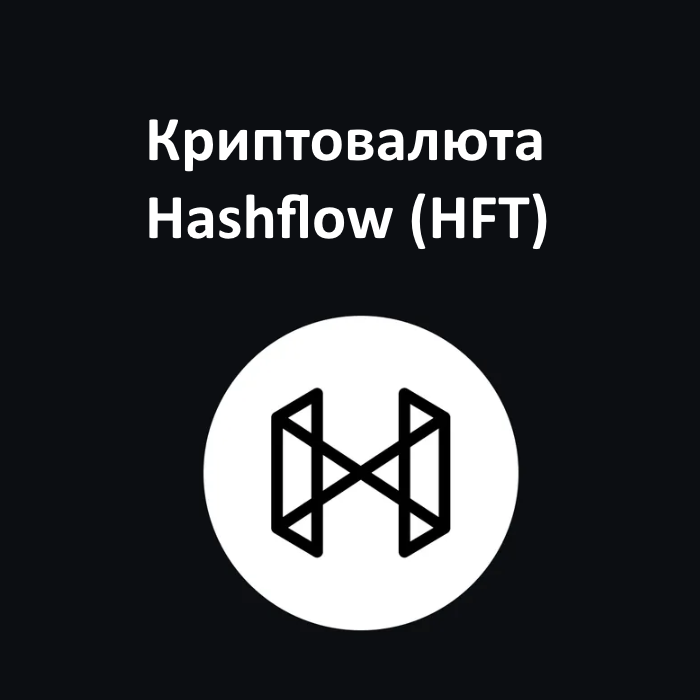 Криптовалюта Hashflow (HFT)