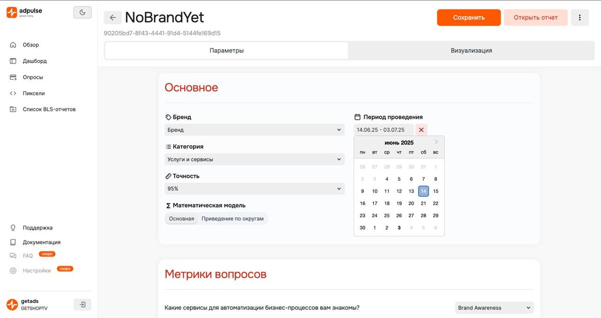 Скрин кабинета Brand Lift Study 