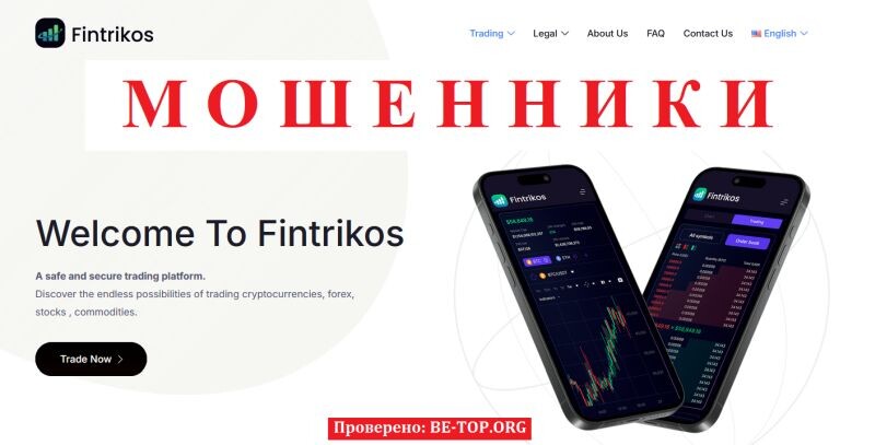 Брокер Fintrikos отзывы: полный обзор и разоблачение мошеннической схемы