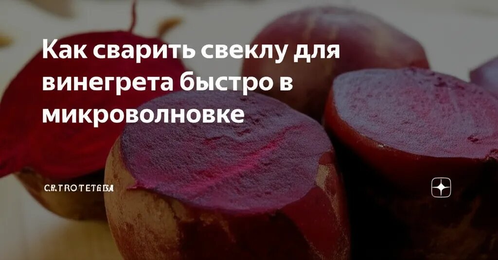    Как сварить свеклу для винегрета быстро в микроволновке Евгения Супова
