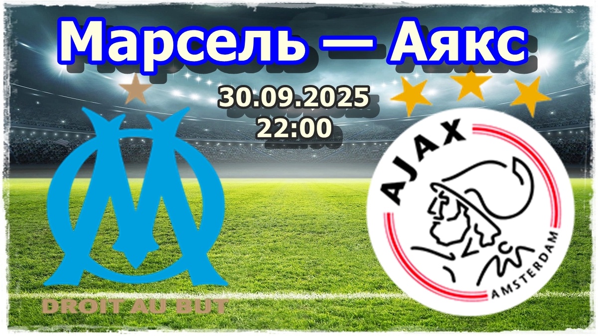матч Лиги Чемпионов Марсель - Аякс