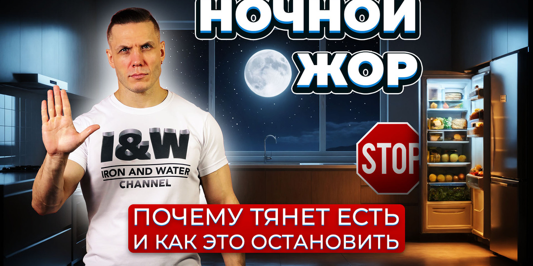 Ночной жор: реальные причины и пошаговый план