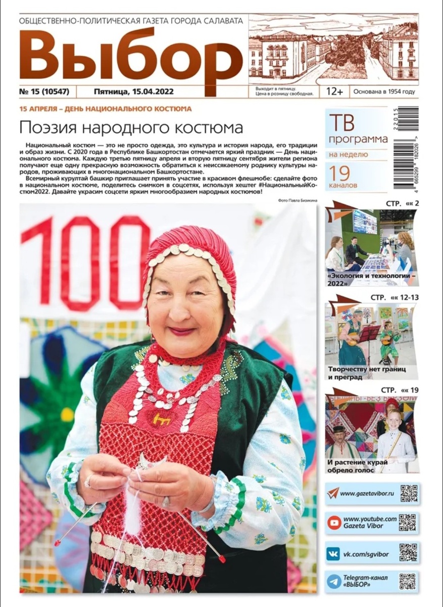 Салаватская газета "Выбор", из интернета.