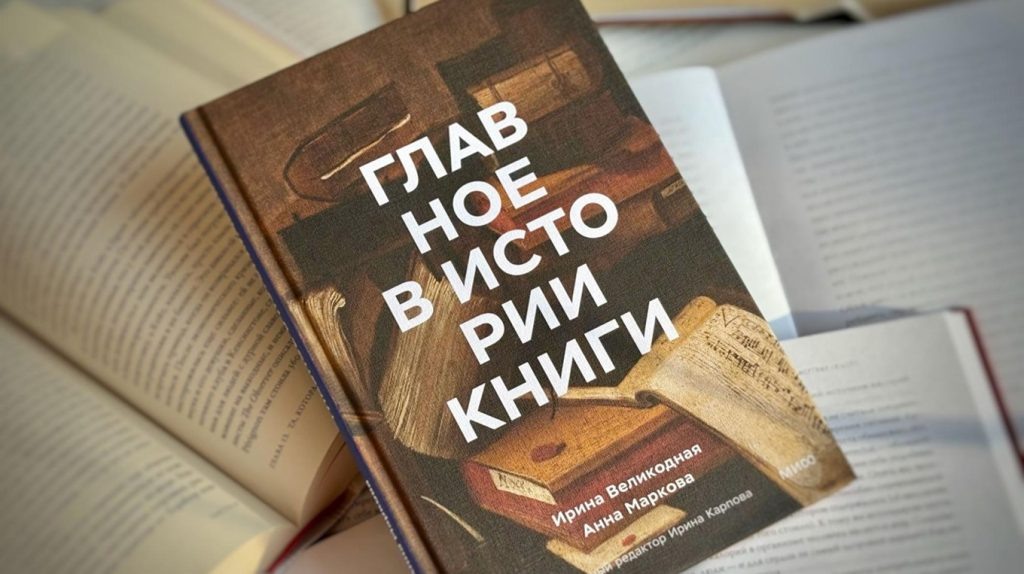     Дыр бул щыл и 200-летний шрифт. Про великие книги Екатерина Щетинина