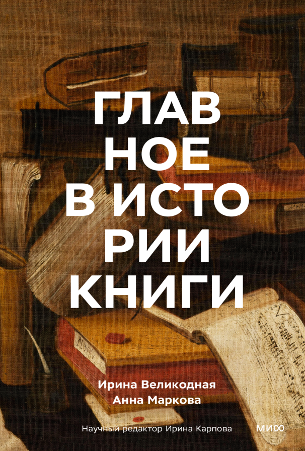 Дыр бул щыл и 200-летний шрифт. Про великие книги Екатерина Щетинина  📷
