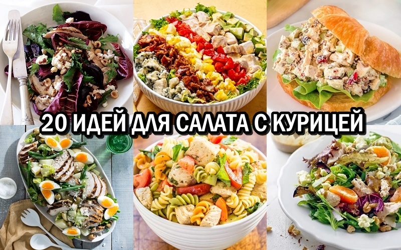 20 идей для салата с курицей 