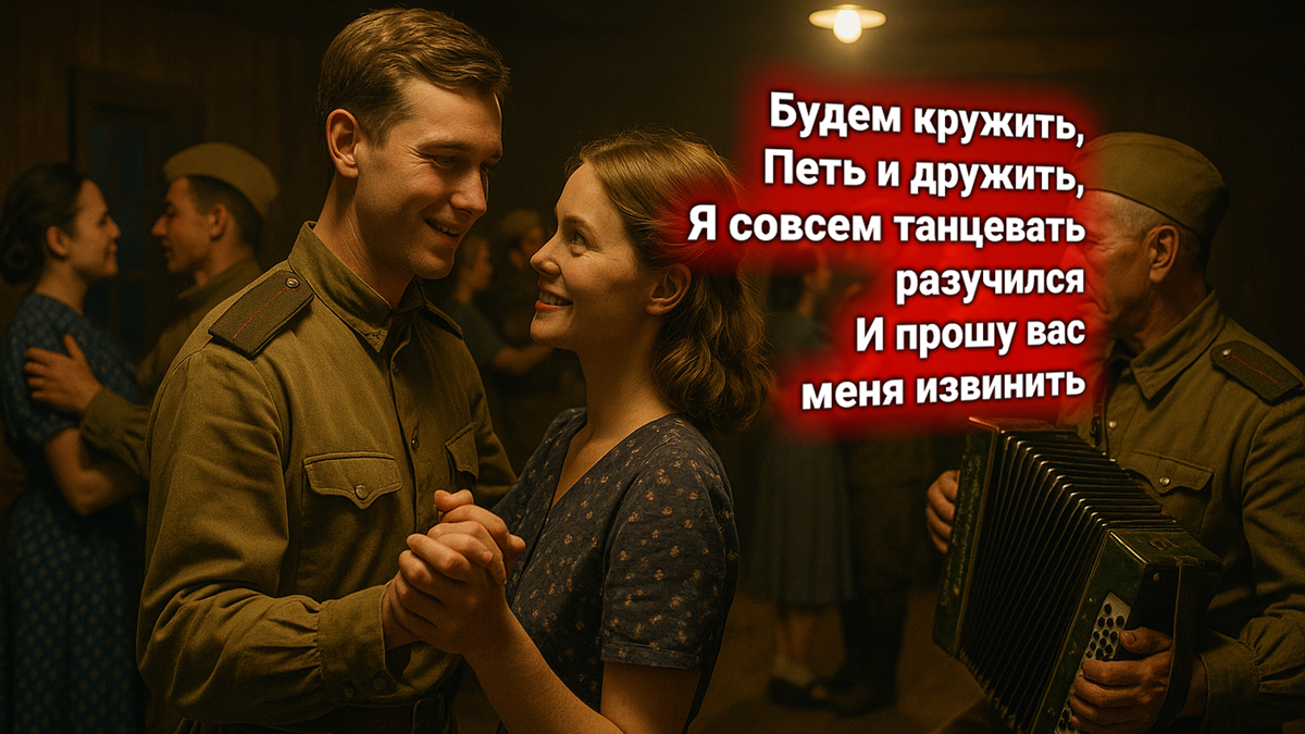 💃 «Случайный вальс» — одна ночь любви среди огня войны. Марк Фрадкин, Евгений Долматовский