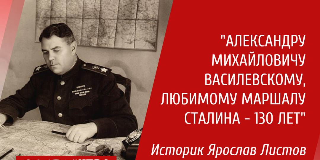 Любимый маршал Сталина. 130 лет Александру Михайловичу Василевскому
