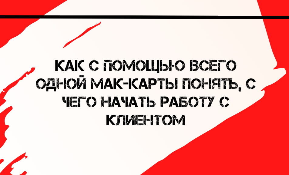 Как с помощью всего одной МАК-карты понять, с чего начать работу с клиентом