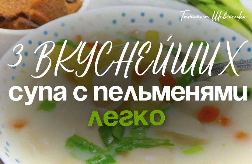 Три вкуснейших супа с пельменями