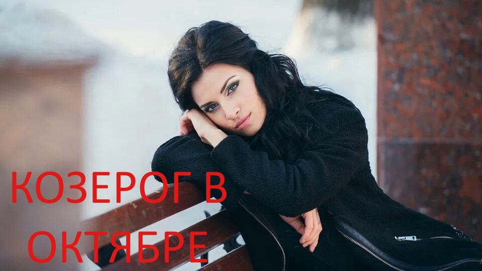 Козерог в октябре. Фото collectphoto.ru