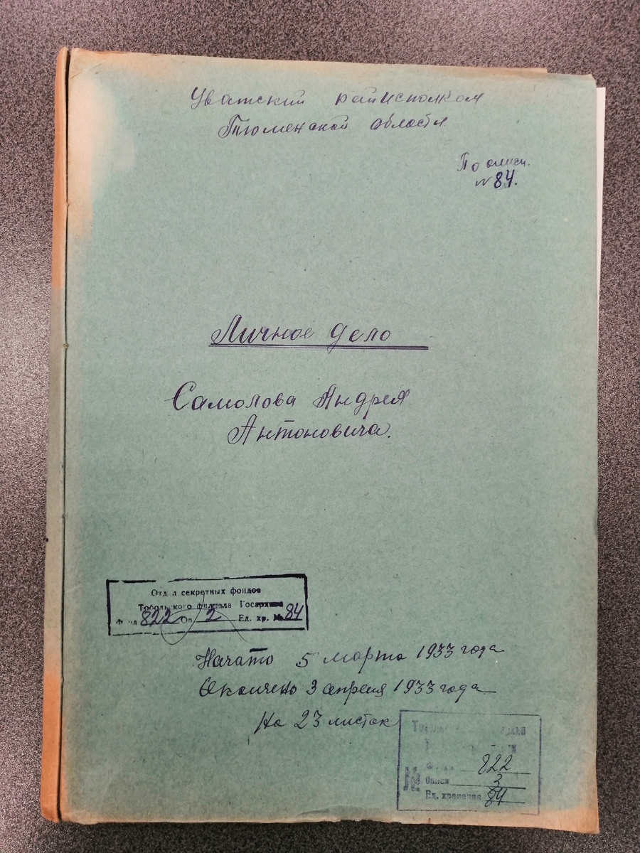Тобольский архив Ф.822 оп.3 д. 84 Самолов Андрей Антонович