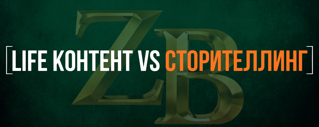 Истории, которые нельзя рассказывать, если не хотите испортить свой Личный бренд ч.1