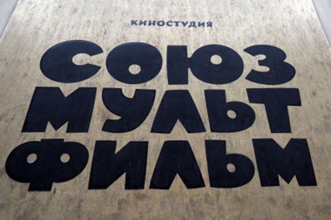    Союзмультфильм