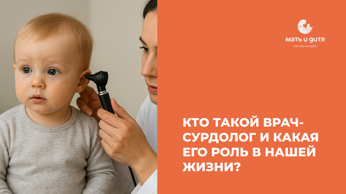 КТО ТАКОЙ ВРАЧ-СУРДОЛОГ И ДЛЯ ЧЕГО ОН НУЖЕН?