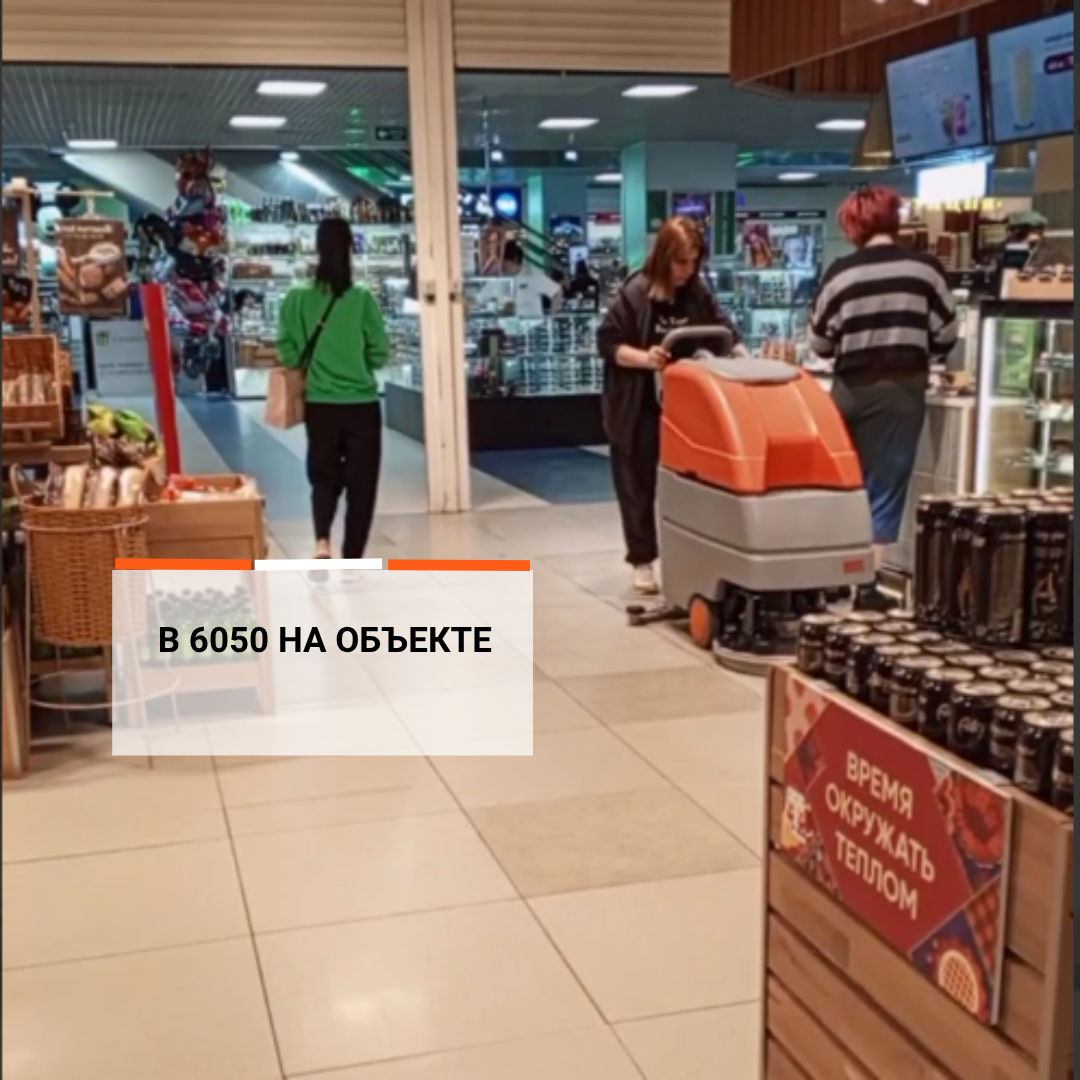 Аренда поломоечной машины: ROOTS Scrub B 6050 на объекте