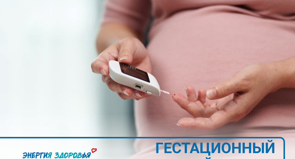 Гестационный сахарный диабет.