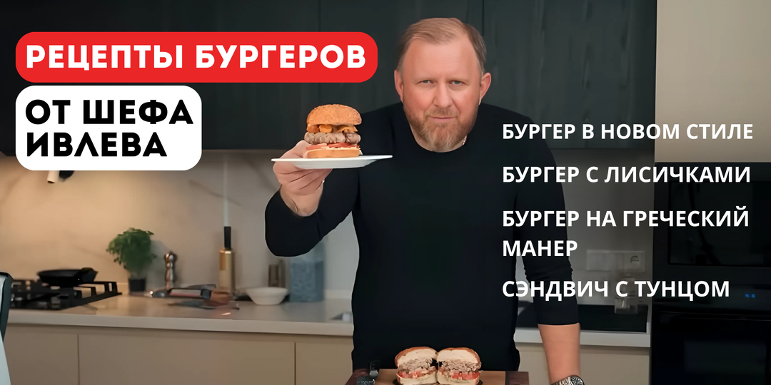 РЕЦЕПТЫ БУРГЕРОВ ОТ ШЕФА ИВЛЕВА