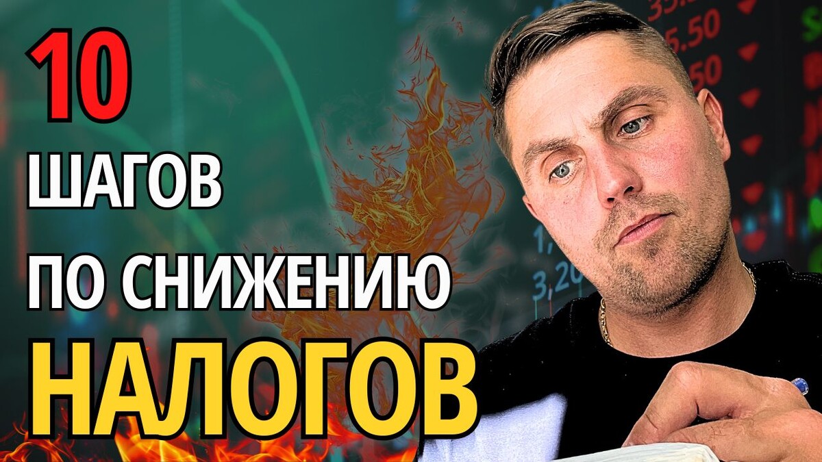 10 шагов по снижению налогов (чек-лист)