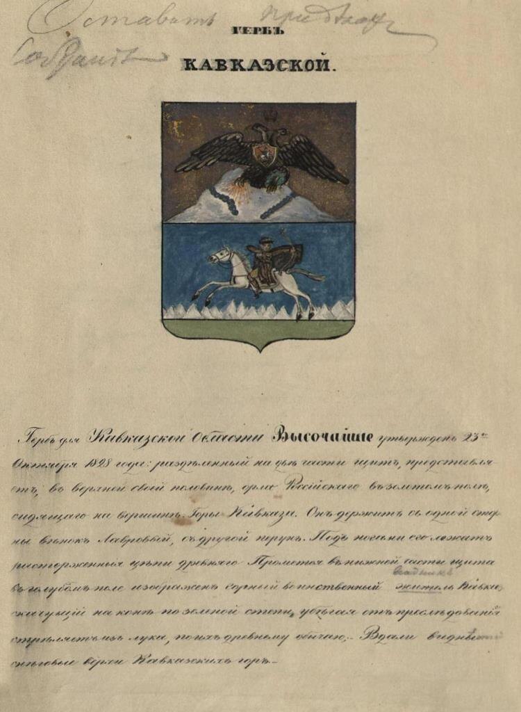 Описание Герба Кавказской области. Документ хранится в фонде Кавказского областного правления. Ф. 63, оп. 20, д.507, л.3.