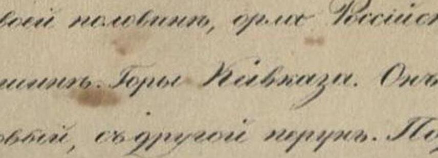 "...Горы Кавказа..." - большая буква "Г", обнаруженная Адащиком Н.Б.