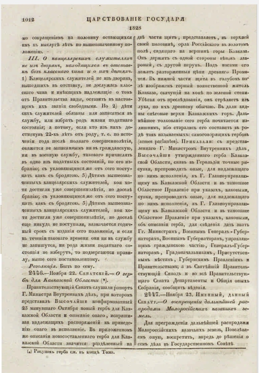 Стр 1012 (из собрания текстов указов Императора Николая I), на которой в правой части видно, что утеряна "г" в "горы Кавказа" 