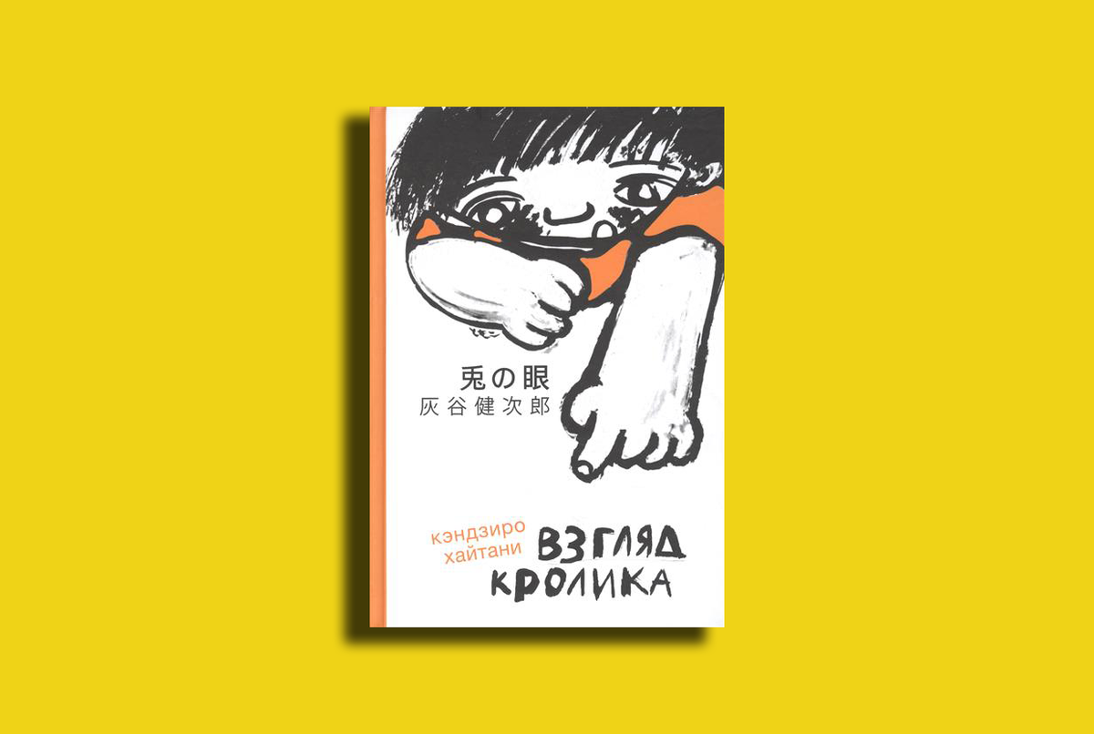 «Взгляд кролика»