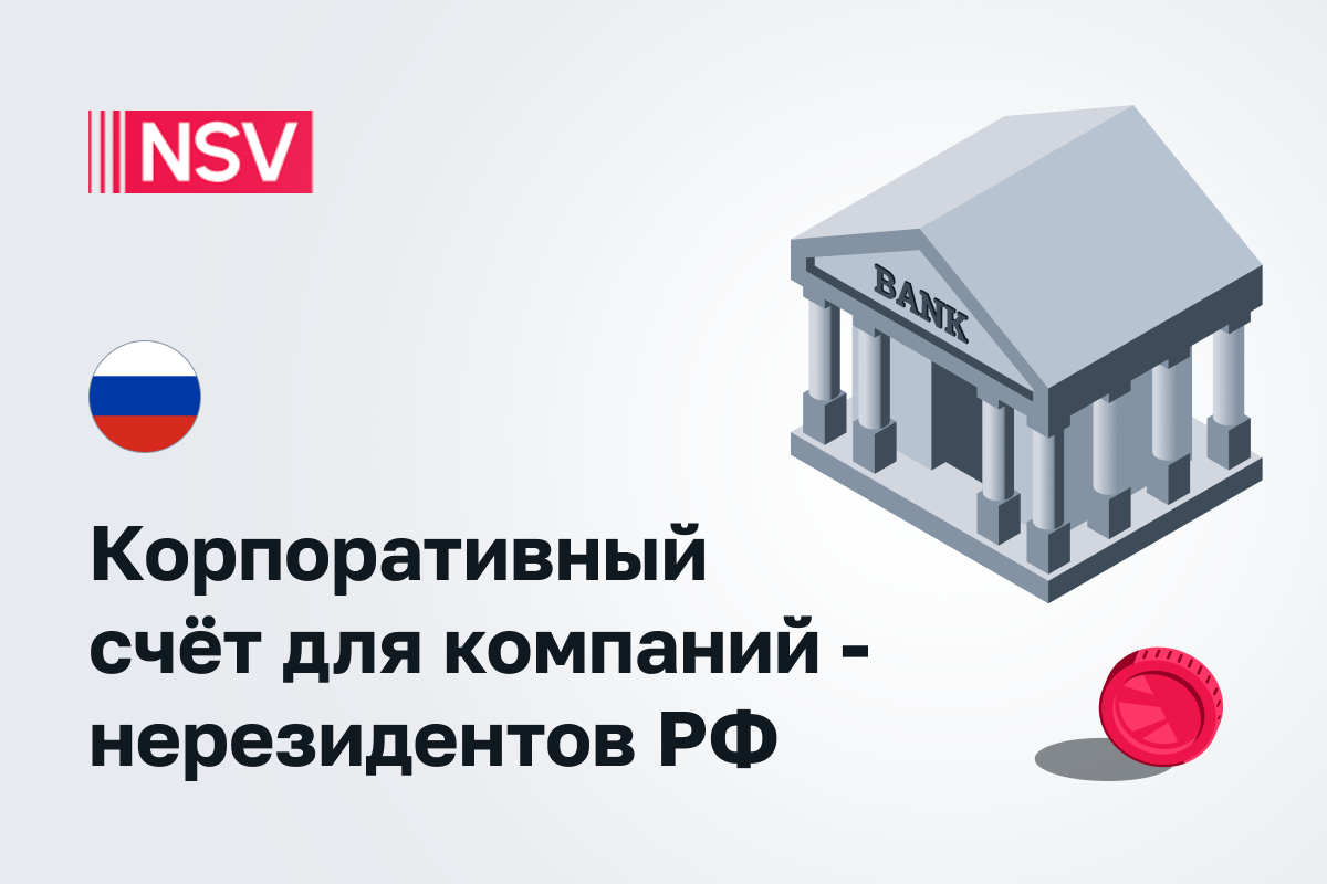 Корпоративный счет для компаний-нерезидентов в РФ