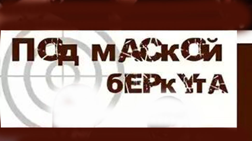 Обзор фильма "Под маской беркута"