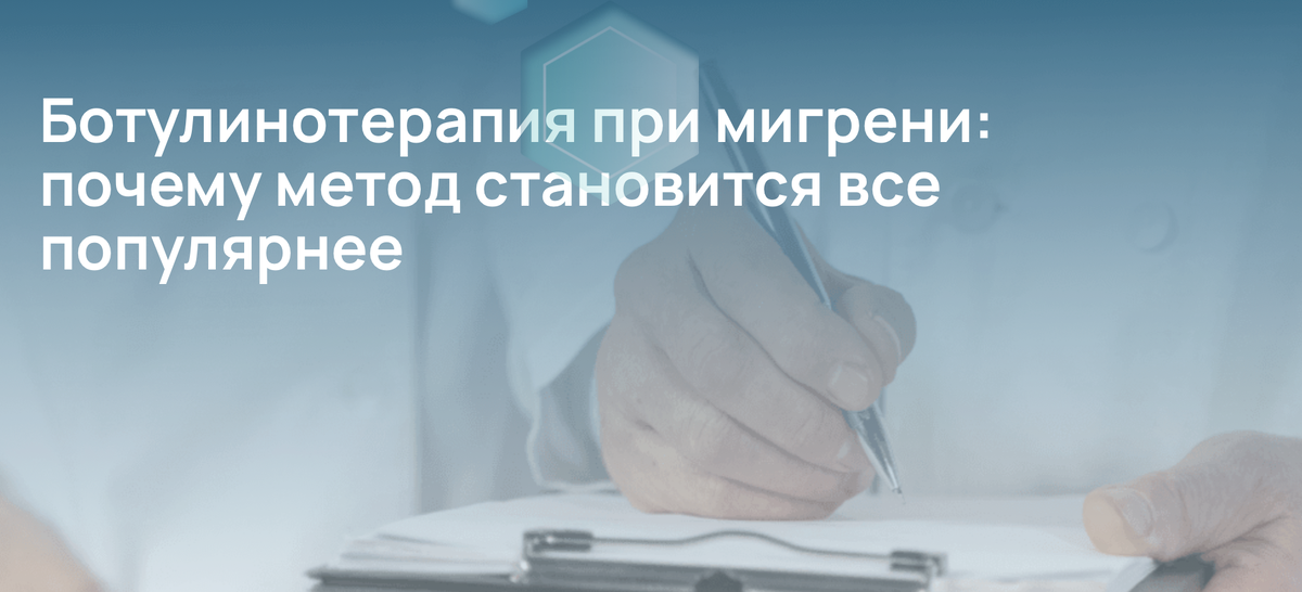 Ботулинотерапия при мигрени: почему метод становится все популярнее