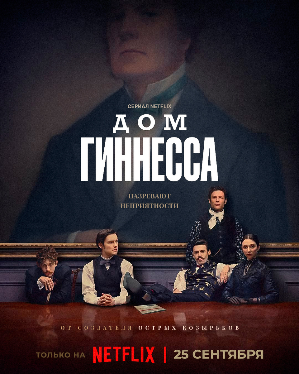 🎬 «Дом Гиннесса» — драма о наследии с солодовым привкусом