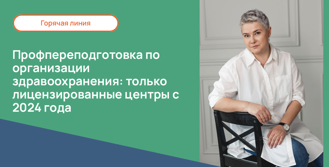 Профпереподготовка по организации здравоохранения: только лицензированные центры с 2024 года