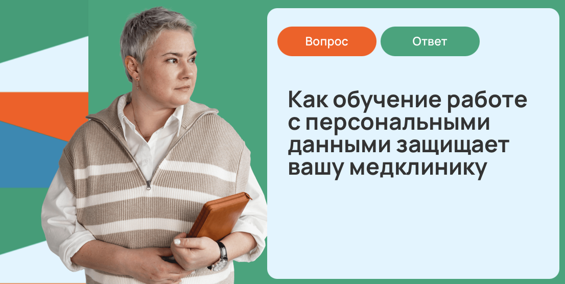 Как обучение работе с персональными данными защищает вашу медклинику