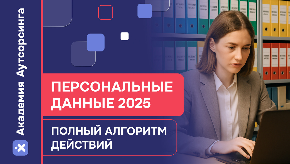 Алгоритм работы с персональными данными в 2025 году