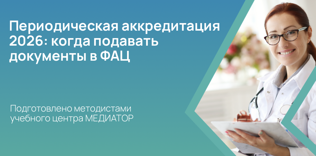 Периодическая аккредитация 2026: когда подавать документы в ФАЦ