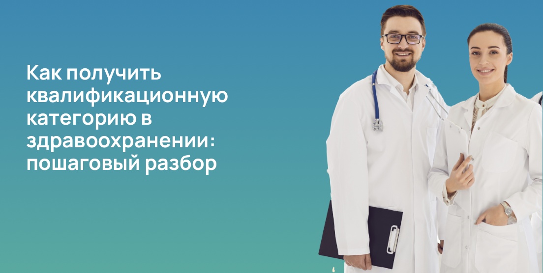 Как получить квалификационную категорию в здравоохранении: пошаговый разбор
