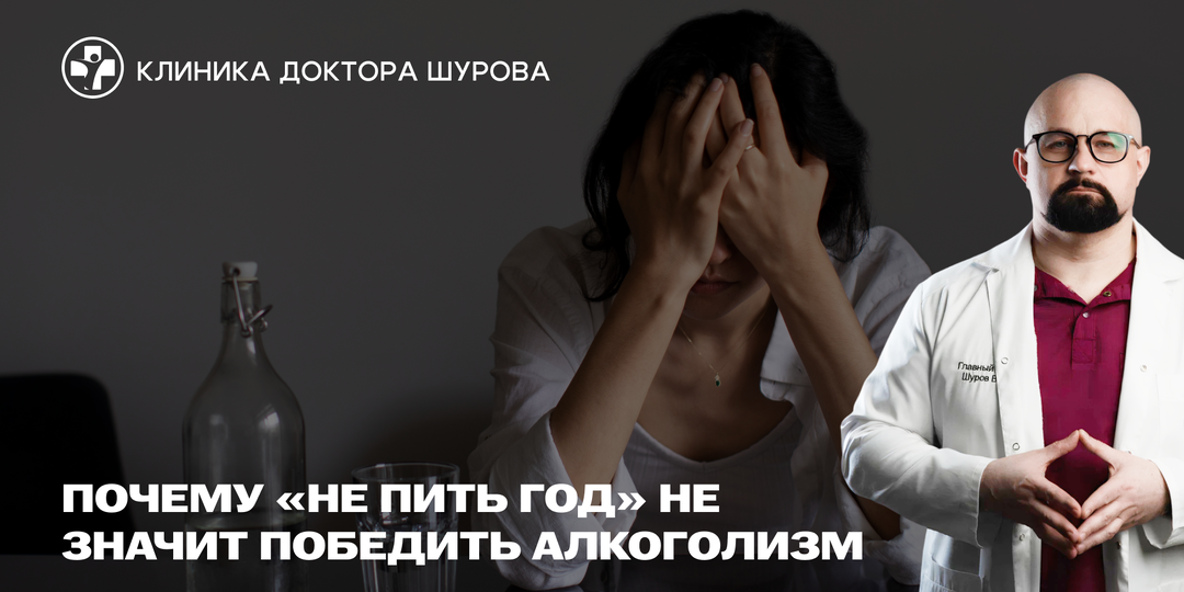 Почему «не пить год» не значит победить алкоголизм: правда о трезвости