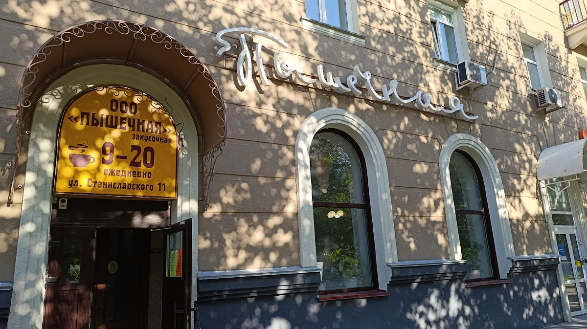 Пышечная была открыта в 1961 году. Фото автора.