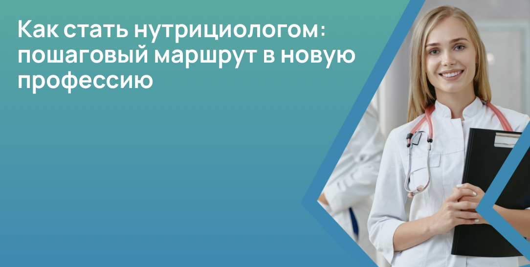 Как стать нутрициологом: пошаговый маршрут в новую профессию