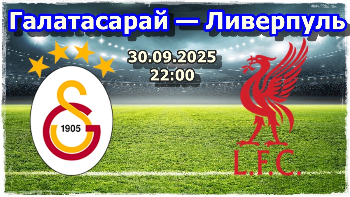 матч Лиги Чемпионов Галатасарай — Ливерпуль