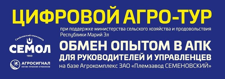    Цифровой Агро-Тур: Марий Эл станет площадкой для обмена опытом управленцев АПК России