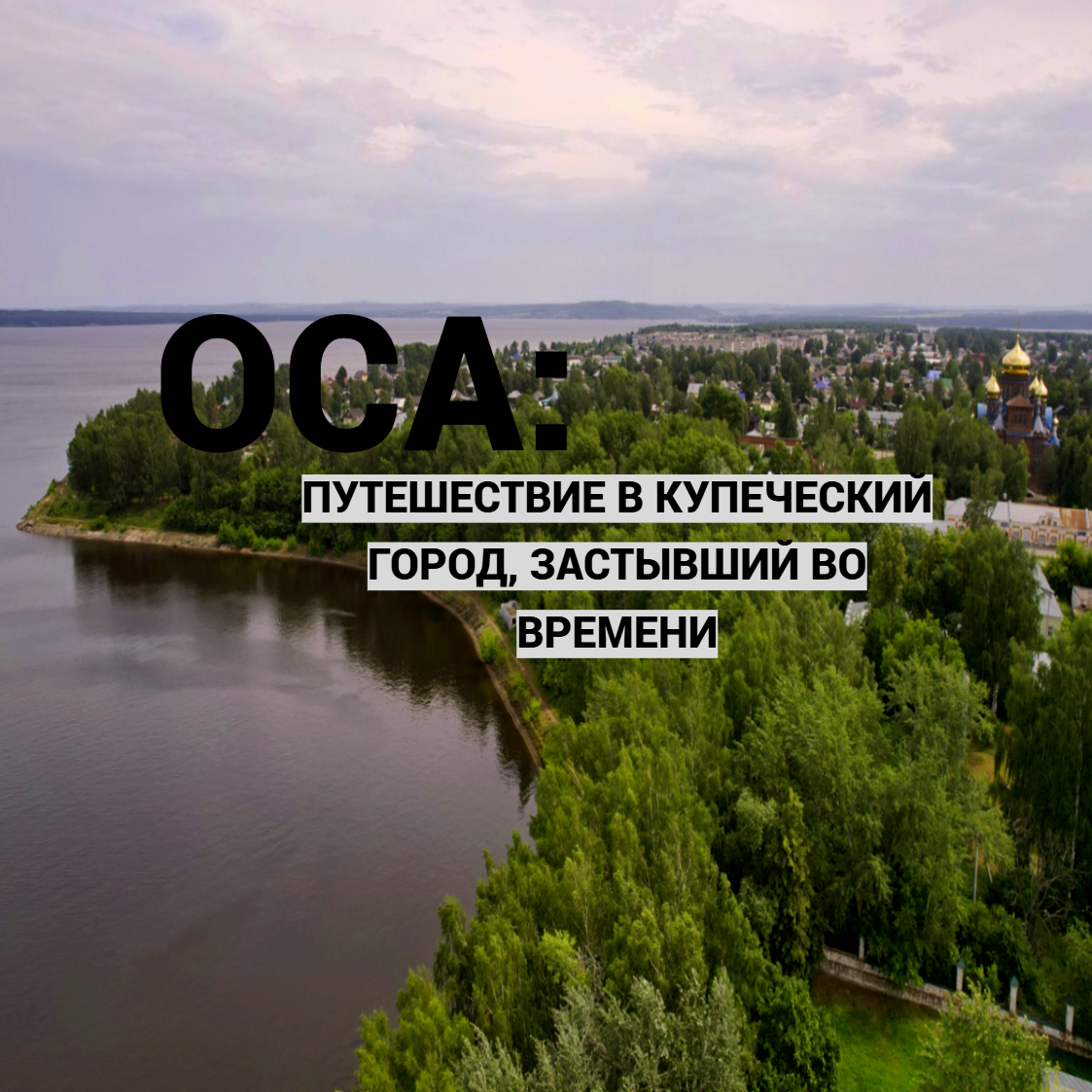 Панорамный вид на Осу с Камы