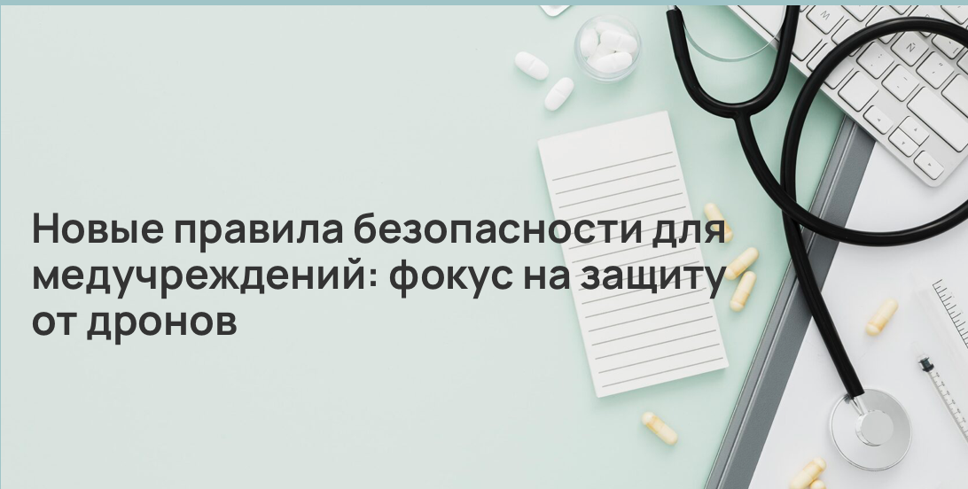 Новые правила безопасности для медучреждений: фокус на защиту от дронов