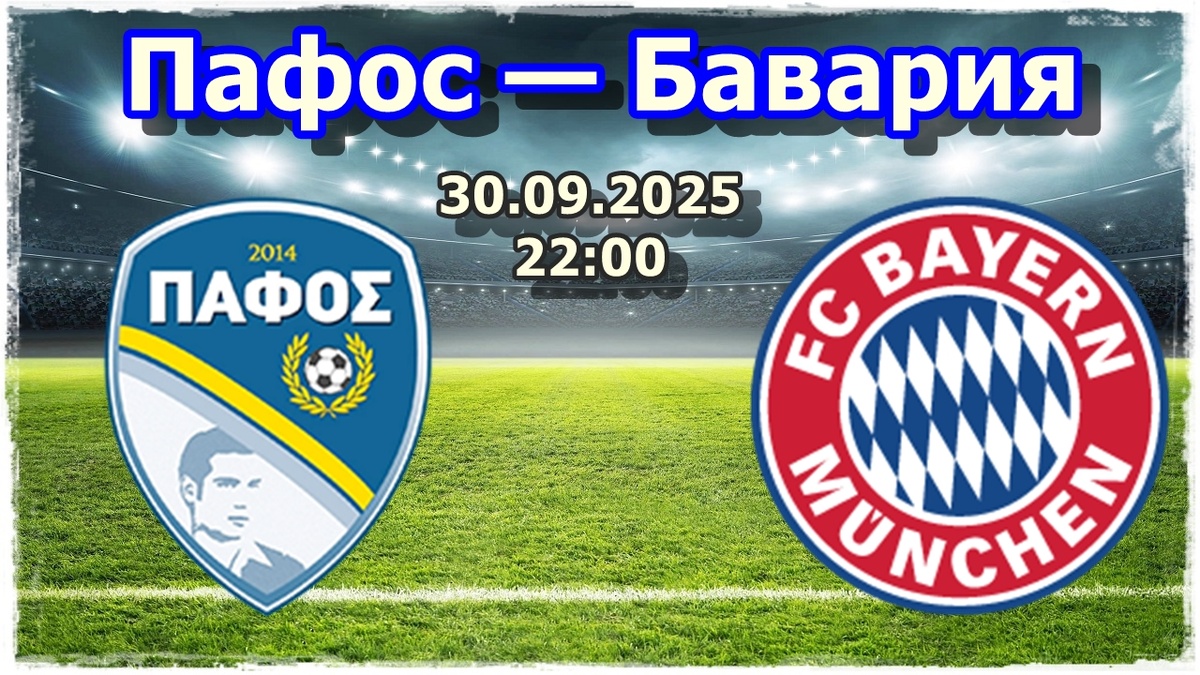 «Пафос» против «Баварии»
