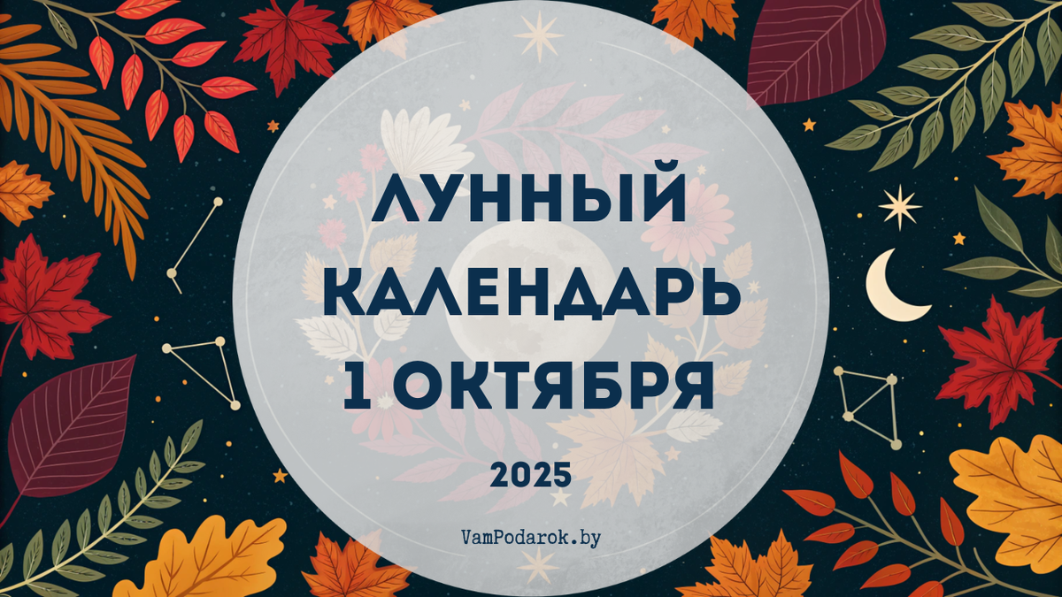 Лунный календарь на 1 октября 2025 года
