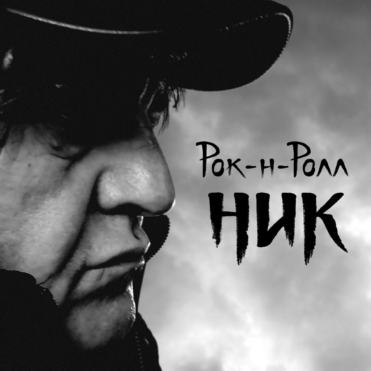 Ник Рок-н-Ролл, альбом "Ник". 2025