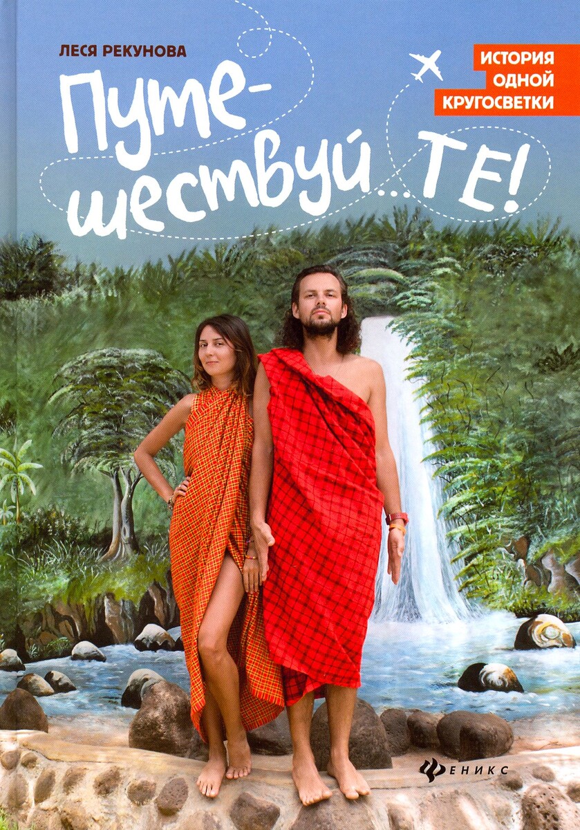 Олеся и Виталий, ребята из Оренбуржья, мои земляки, которые совершиди кругосветку). 