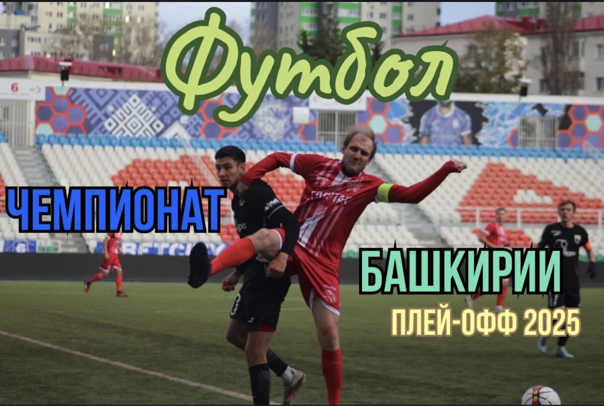    Лидеры Чемпионата Башкирии проиграли дома на старте серии плей-офф